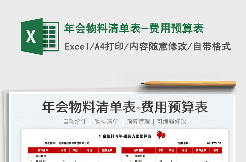 2022年會物料清單表-費用預算表免費下載