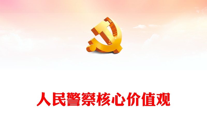 人民警察核心價值觀PPT紅色精美公安基礎(chǔ)知識輔導(dǎo)課件(講稿)