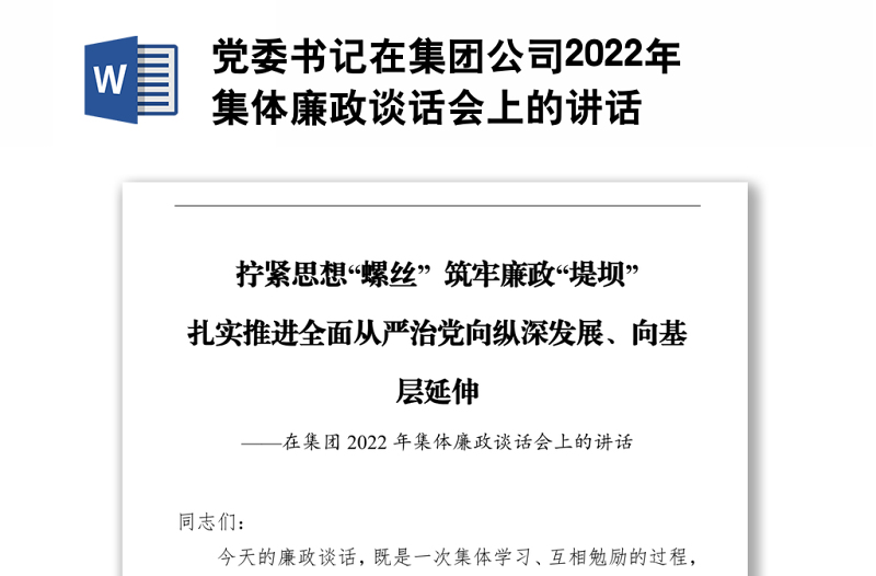 党委书记在集团公司2022年集体廉政谈话会上的讲话