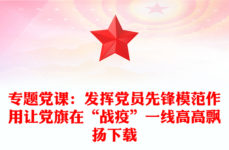 專題黨課:發(fā)揮黨員先鋒模范作用讓黨旗在“戰(zhàn)疫”一線高高飄揚(yáng)下載