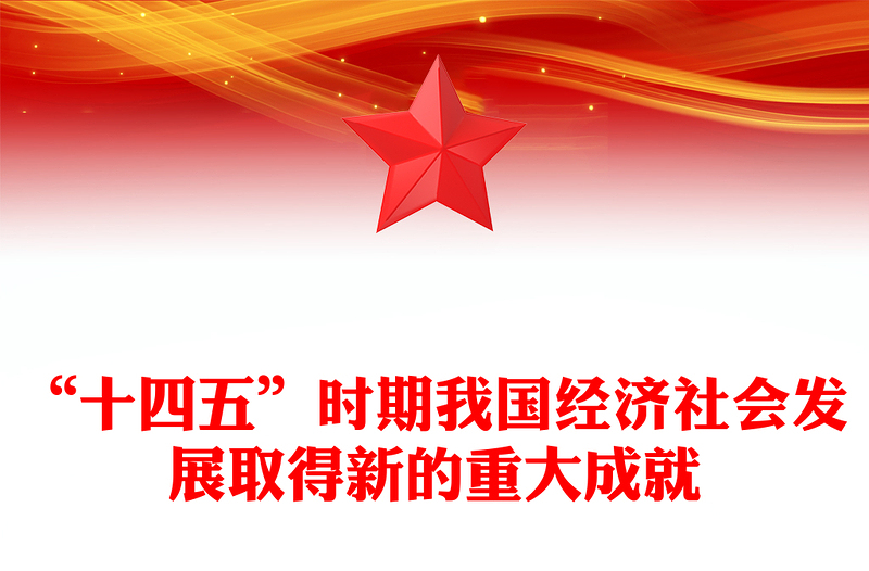 “十四五”時期我國經(jīng)濟社會發(fā)展取得新的重大成就PPT課件(講稿)