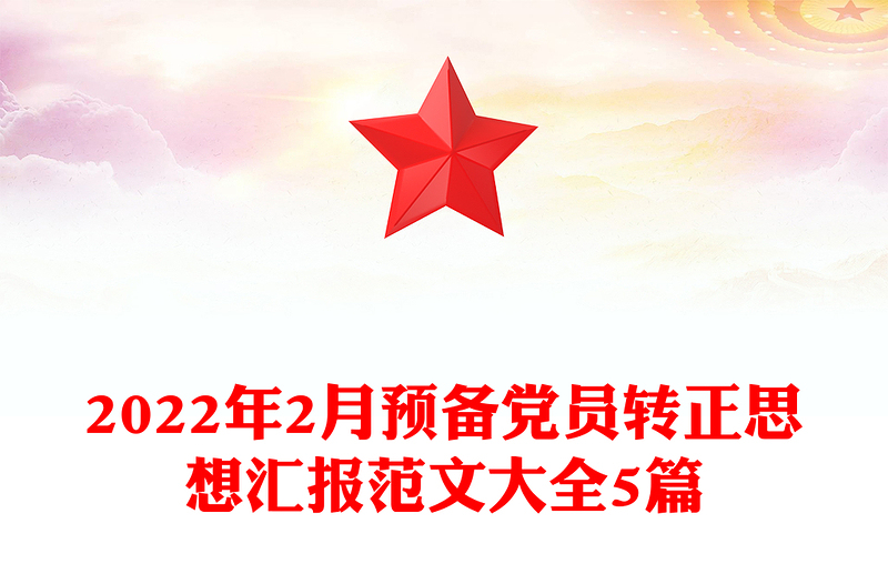 2022年2月預(yù)備黨員轉(zhuǎn)正思想?yún)R報范文大全5篇