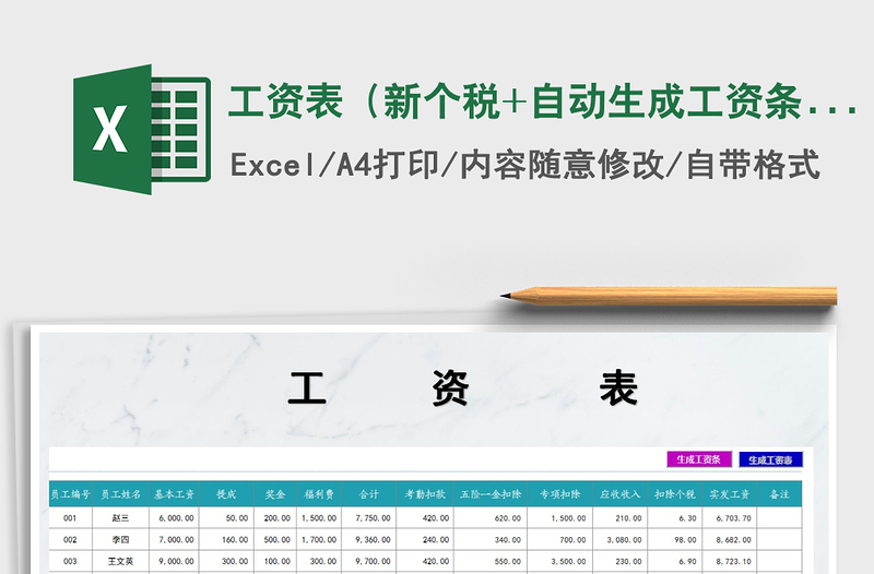 2021年工資表(新個稅+自動生成工資條)