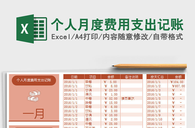 个人月度费用支出记账免费下载