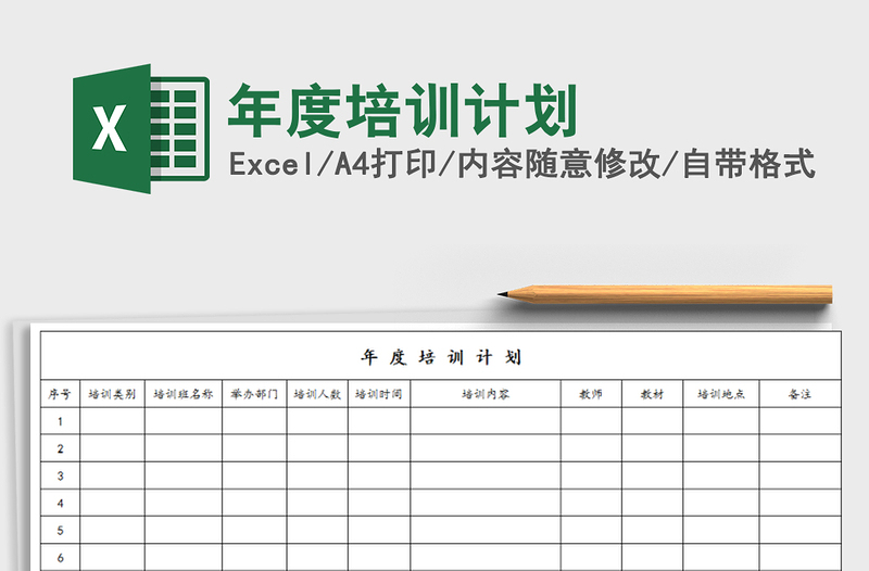 2021年年度培訓(xùn)計(jì)劃免費(fèi)下載