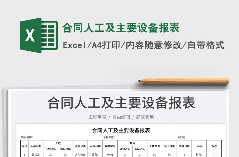合同人工及主要設備報表