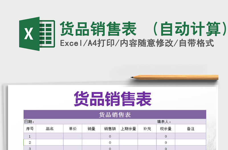 2021年貨品銷售表 (自動計算)