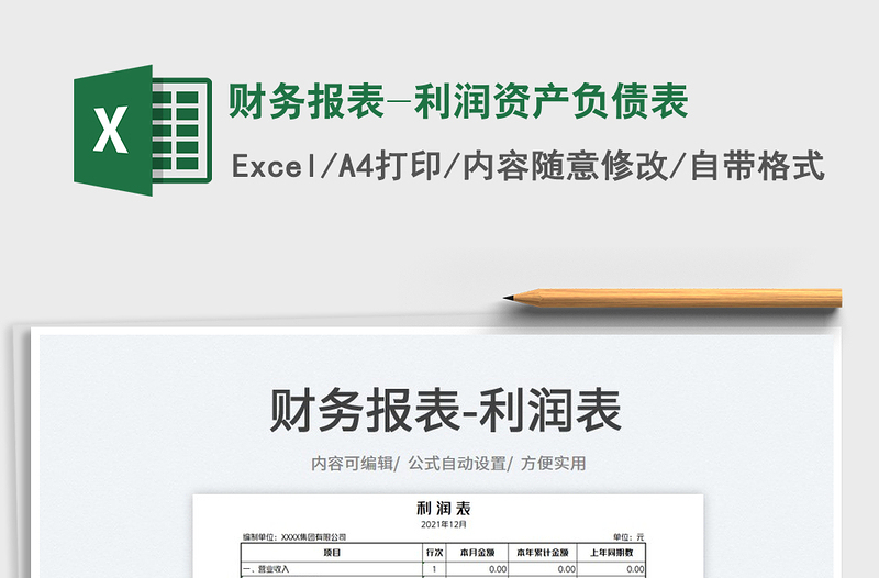 2022財(cái)務(wù)報(bào)表-利潤(rùn)資產(chǎn)負(fù)債表免費(fèi)下載