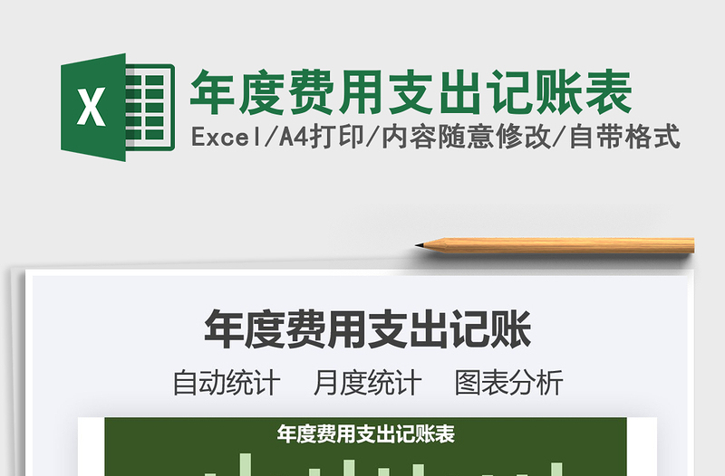 2021年年度費(fèi)用支出記賬表