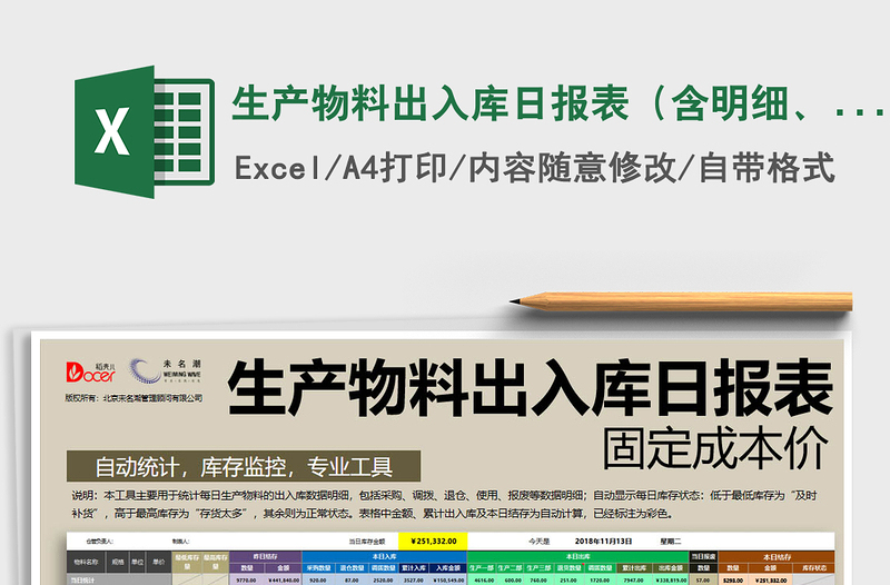 2022年生產(chǎn)物料出入庫日?qǐng)?bào)表（含明細(xì)、庫存監(jiān)控、固定成本價(jià)免費(fèi)下載