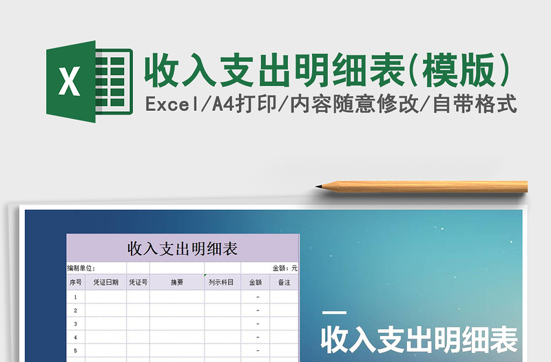 2021年收入支出明细表(模版)