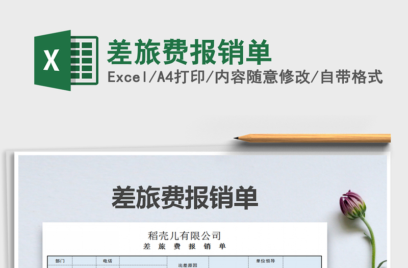 2021年差旅費(fèi)報(bào)銷單免費(fèi)下載