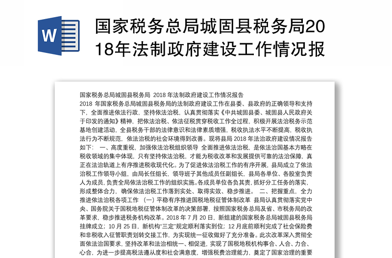 国家税务总局城固县税务局2018年法制政府建设工作情况报告