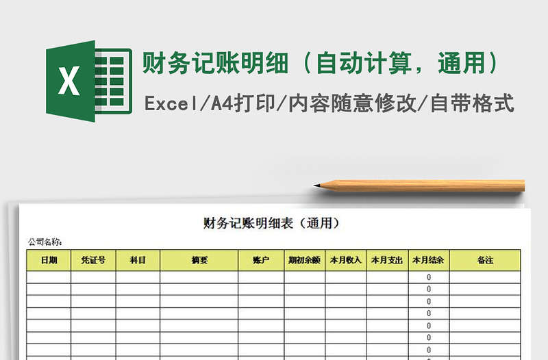 2021年财务记账明细（自动计算，通用）