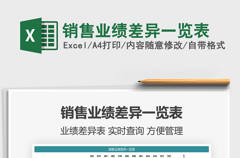 2022銷售業(yè)績差異一覽表免費下載