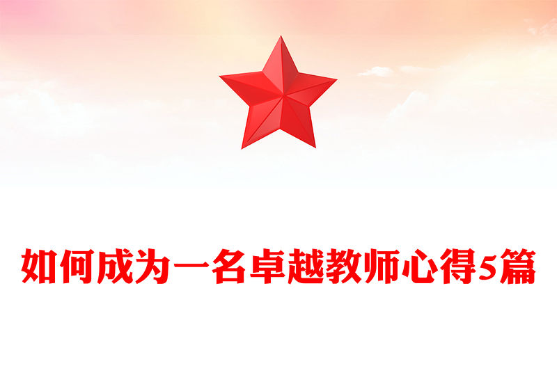 如何成為一名卓越教師心得5篇