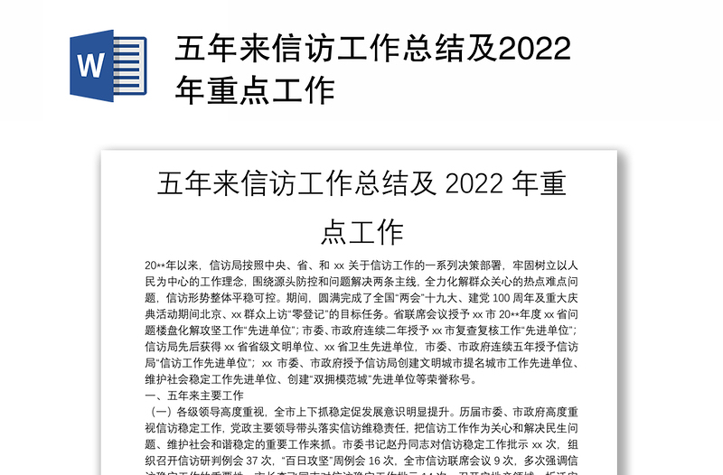 五年來信訪工作總結(jié)及2022年重點工作