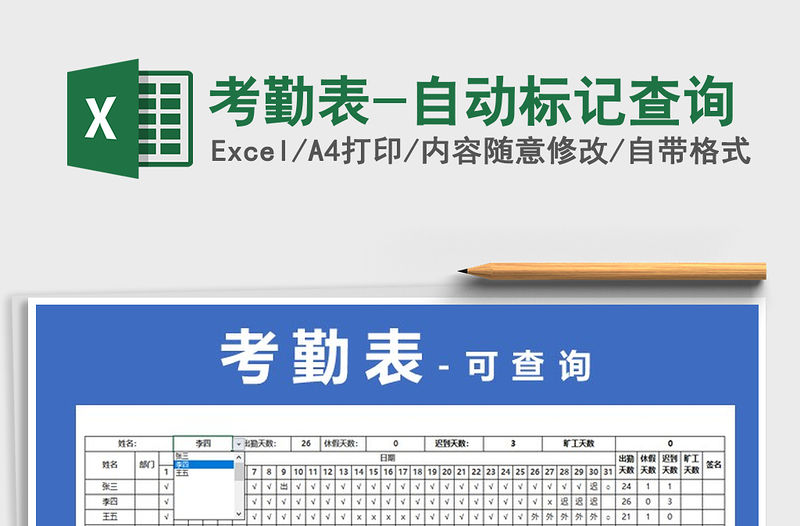 2021年考勤表-自動標記查詢免費下載