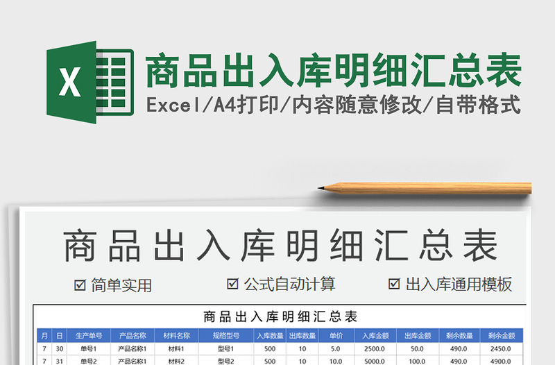 2021年商品出入库明细汇总表