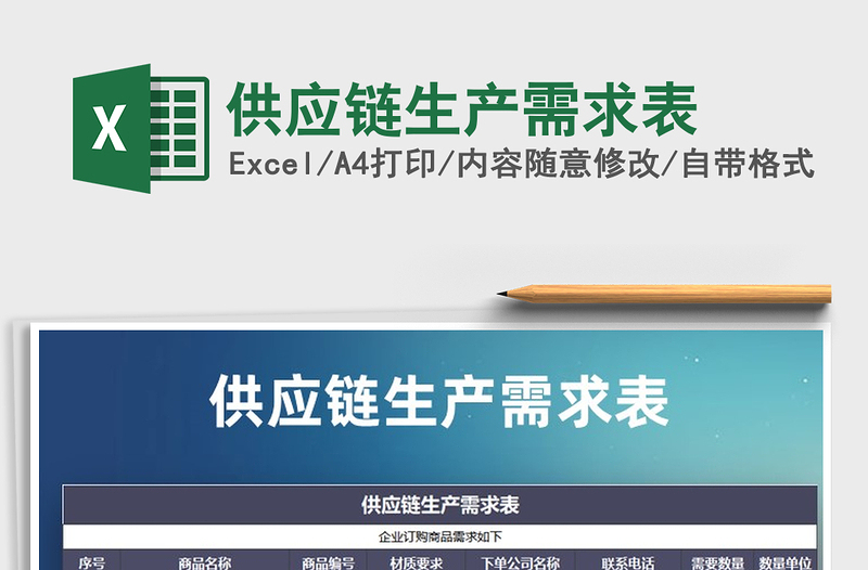 2021年供應(yīng)鏈生產(chǎn)需求表