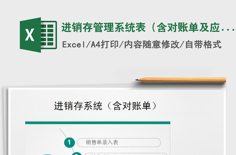 2021年進銷存管理系統表（含對賬單及應收賬款）