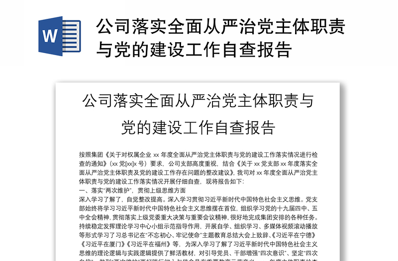 公司落實(shí)全面從嚴(yán)治黨主體職責(zé)與黨的建設(shè)工作自查報(bào)告