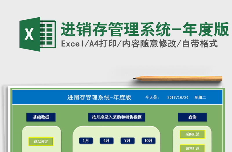 2021年進銷存管理系統(tǒng)-年度版