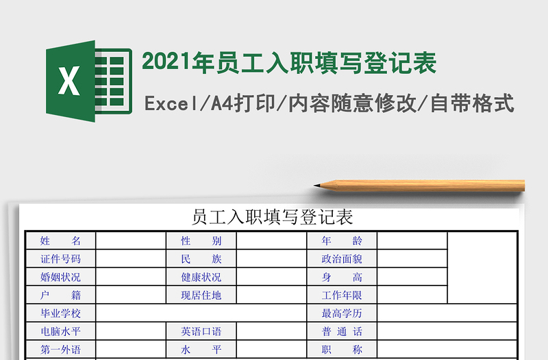 2021年員工入職填寫登記表