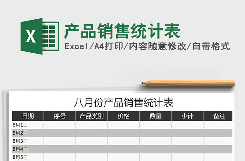 2022產品銷售統計表免費下載