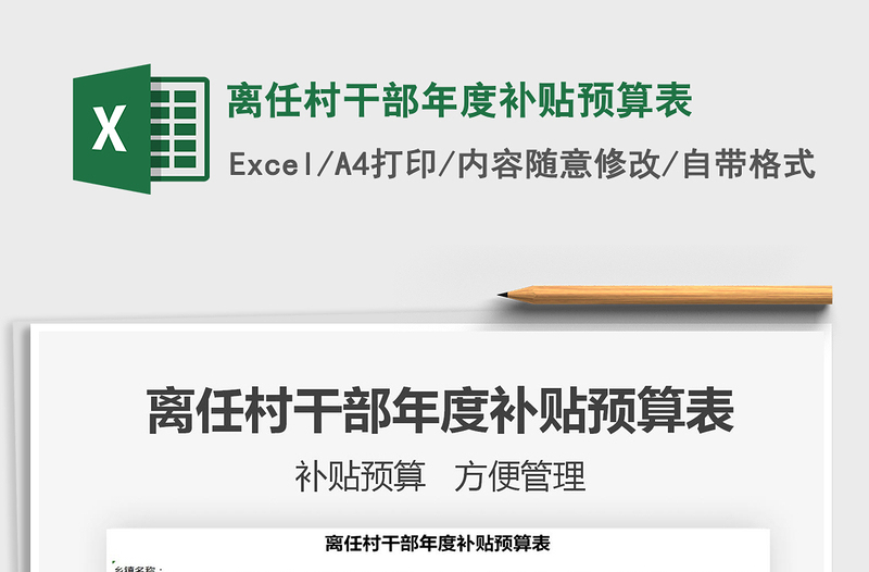 2021年離任村干部年度補(bǔ)貼預(yù)算表