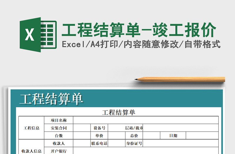 2021年工程結(jié)算單-竣工報價