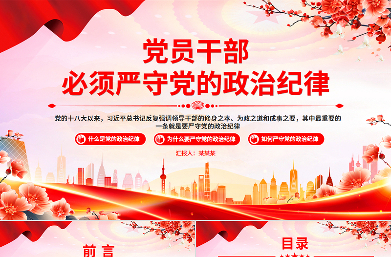 簡潔大氣黨員干部必須嚴(yán)守黨的政治紀(jì)律PPT微黨課