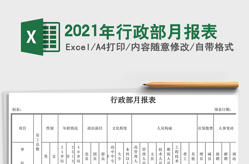 2021年行政部月報(bào)表