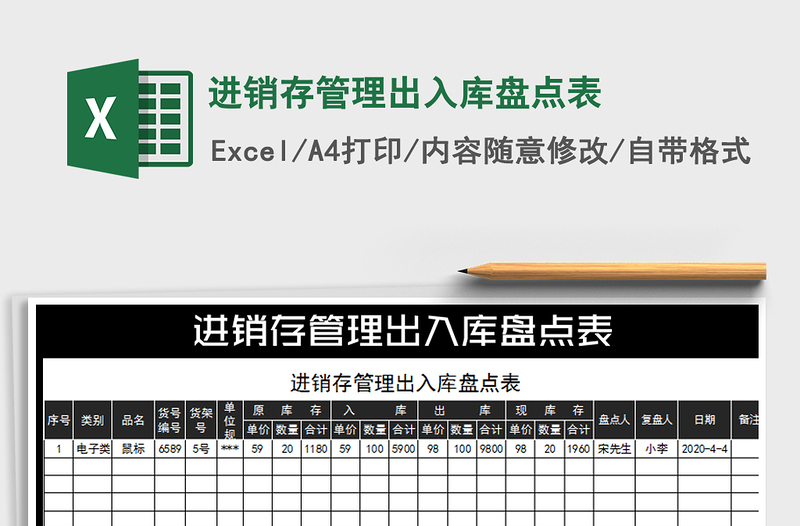 2021年進(jìn)銷存管理出入庫盤點(diǎn)表