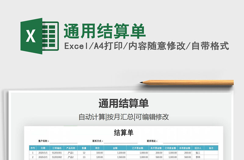 2021年通用結算單