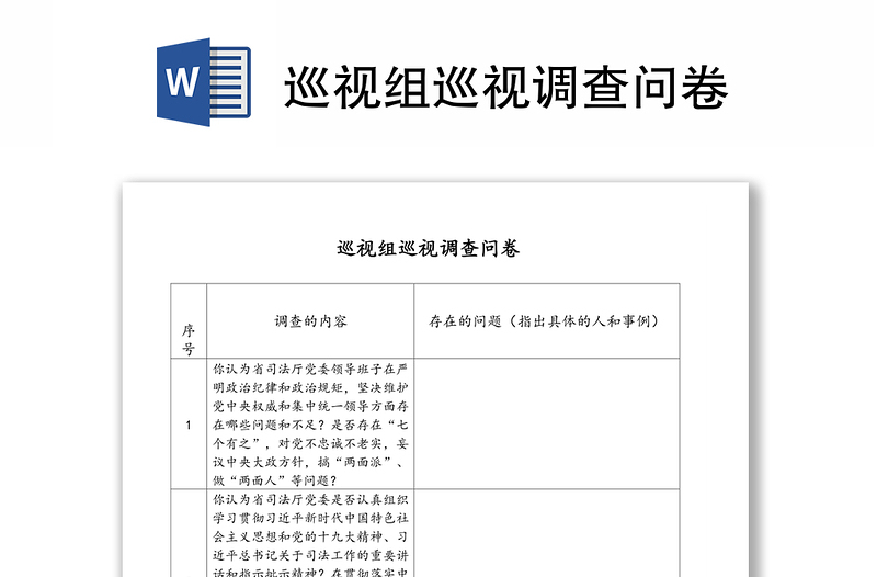 巡視組巡視調(diào)查問卷