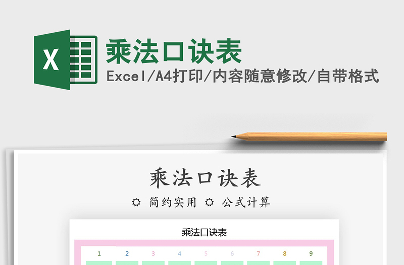 2021年乘法口訣表