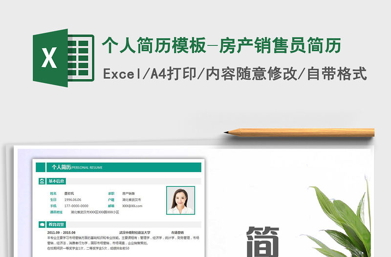 2021年個人簡歷模板-房產銷售員簡歷
