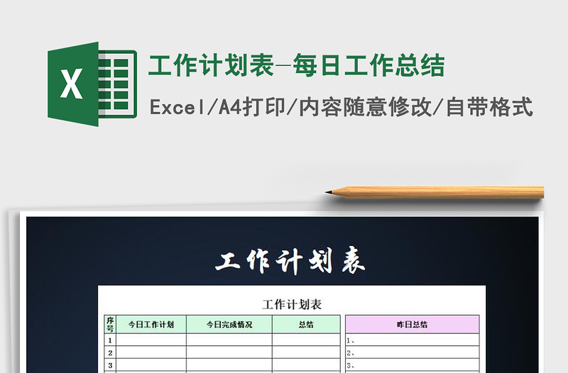 2021年工作计划表-每日工作总结