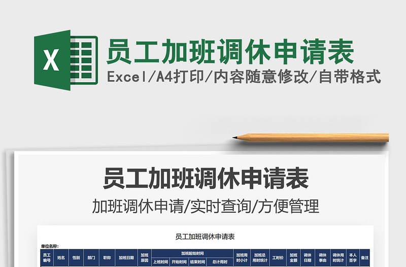 2022員工加班調休申請表免費下載
