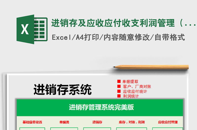 2021年進(jìn)銷存及應(yīng)收應(yīng)付收支利潤管理（單據(jù)自動(dòng)提取，對賬免費(fèi)下載