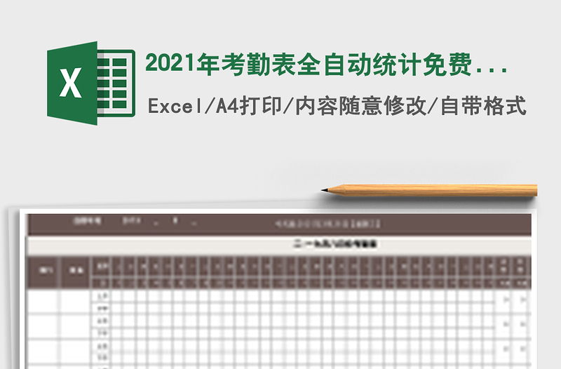 2021年考勤表全自動統(tǒng)計(jì)免費(fèi)下載