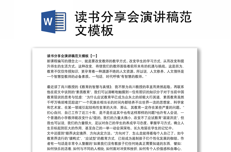 讀書分享會演講稿范文模板