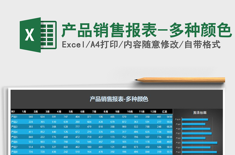 2021年产品销售报表-多种颜色