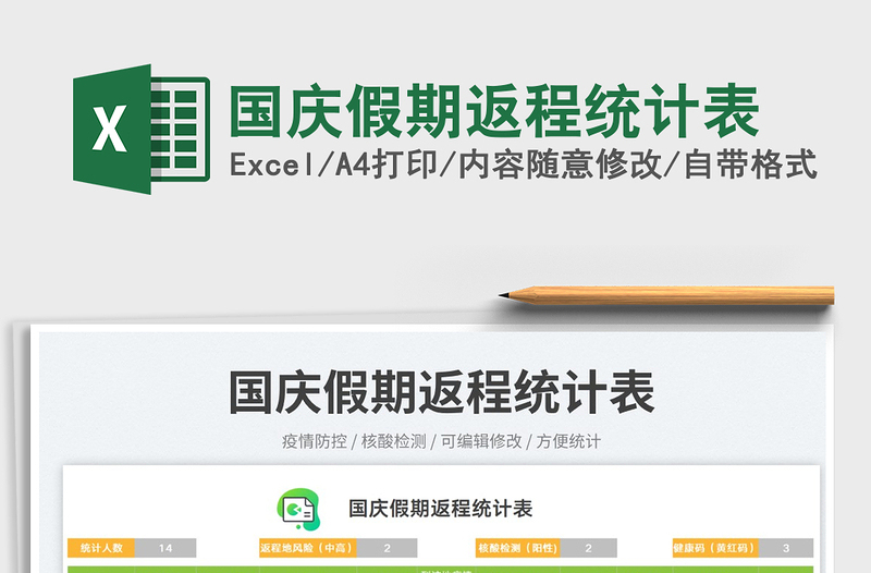 國(guó)慶假期返程統(tǒng)計(jì)表