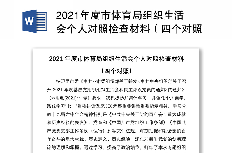 2021年度市体育局组织生活会个人对照检查材料（四个对照）