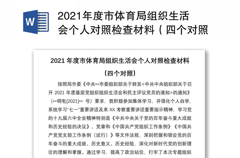 2021年度市體育局組織生活會個人對照檢查材料（四個對照）