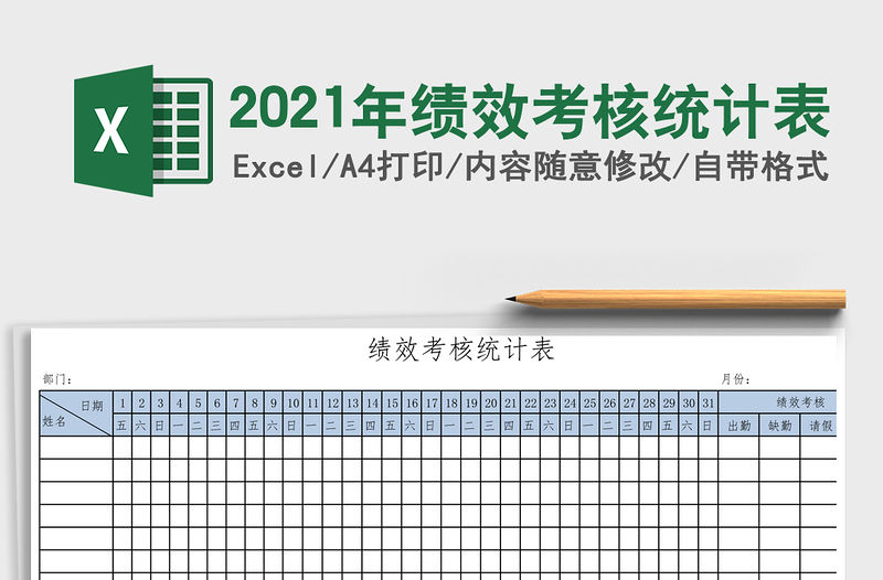 2021年績效考核統計表