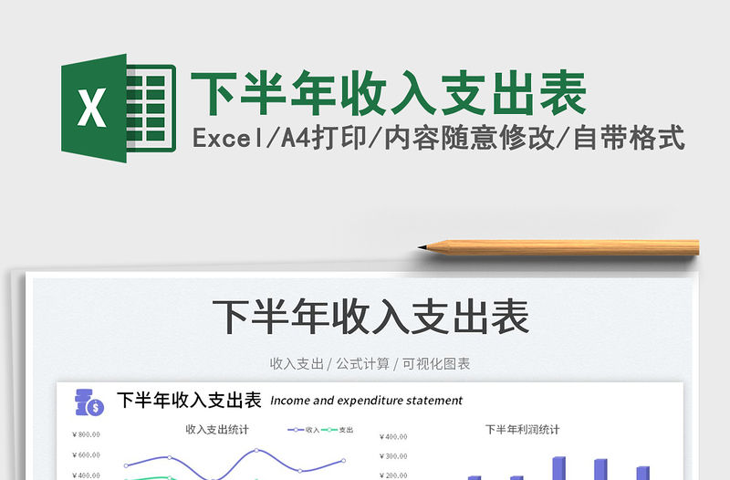 下半年收入支出表
