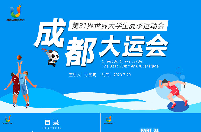 成都大運會知識介紹PPT藍色動態第31屆世界大學生夏季運動會賽事介紹模板